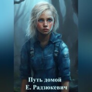 бесплатно читать книгу Путь домой автора Елена Радзюкевич