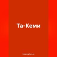 бесплатно читать книгу Та-Кеми автора Владимир Бугунов