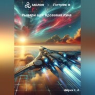 бесплатно читать книгу Рыцари ада – кровавая луна автора Сергей Эйрих