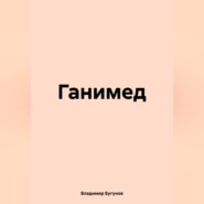 бесплатно читать книгу Ганимед автора Владимир Бугунов