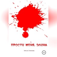 бесплатно читать книгу Прости меня, Элина автора Айгуль Гилязова