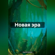 бесплатно читать книгу Новая эра автора Сергей Захаров