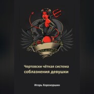 бесплатно читать книгу Чертовски чёткая система соблазнения девушки автора Игорь Хорохоршин