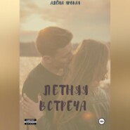 бесплатно читать книгу Летняя встреча автора Алёна Яровая