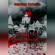 бесплатно читать книгу Убийство в Трансильвании автора Татьяна Павлова