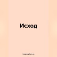 бесплатно читать книгу Исход автора Владимир Бугунов