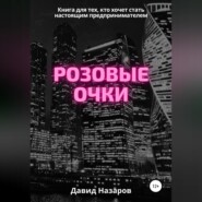 бесплатно читать книгу Розовые очки автора Давид Назаров