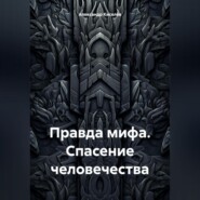 бесплатно читать книгу Правда мифа. Спасение человечества автора Александр Киселёв