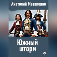 бесплатно читать книгу Южный шторм автора Анатолий Матвиенко