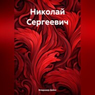 бесплатно читать книгу Николай Сергеевич автора Владимир Дейко