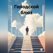 бесплатно читать книгу Городской блюз автора Илья Наумов