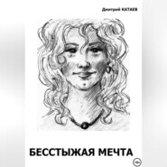 бесплатно читать книгу Бесстыжая мечта автора Дмитрий Катаев