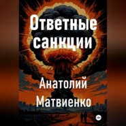 бесплатно читать книгу Ответные санкции автора Анатолий Матвиенко