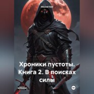 бесплатно читать книгу Хроники пустоты. Книга 2. В поисках силы автора Abyssal God