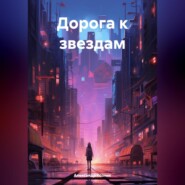 бесплатно читать книгу Дорога к звездам автора Александр Козлик