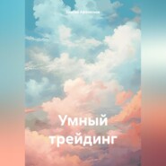 бесплатно читать книгу Умный трейдинг автора Сергей Афанасьев