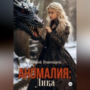 бесплатно читать книгу Аномалия: Лика автора Андрей Пономарев