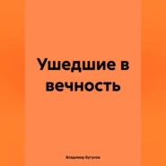бесплатно читать книгу Ушедшие в вечность автора Владимир Бугунов