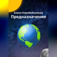 бесплатно читать книгу Предназначение автора Елена Коробейникова