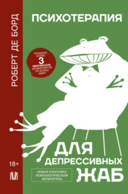бесплатно читать книгу Психотерапия для депрессивных жаб автора Роберт де Борд