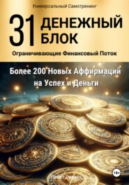 бесплатно читать книгу 31 Денежный Блок автора Павел Радеев