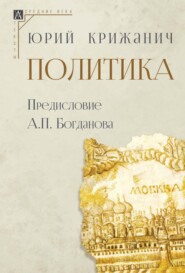 бесплатно читать книгу Политика автора Юрий Крижанич