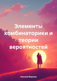 бесплатно читать книгу Элементы комбинаторики и теории вероятностей автора Николай Морозов