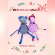 бесплатно читать книгу Истории о мышке автора Полина Селезнёва