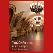 бесплатно читать книгу Улыбайтесь, вы в метро автора Ольга Ашмарова