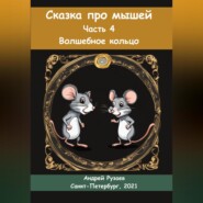 бесплатно читать книгу Сказка про мышей. Часть четвёртая. Волшебное кольцо автора Андрей Рузаев