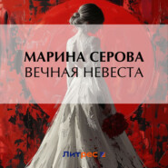 бесплатно читать книгу Вечная невеста автора Марина Серова