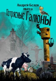 бесплатно читать книгу Потрясные Галюны автора Андрей Белов