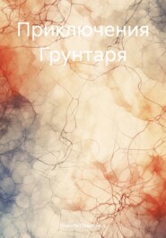 бесплатно читать книгу Приключения Грунтаря автора Никита Павельчук