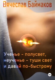 бесплатно читать книгу Ученье – полусвет, неученье – туши свет и давай по-быстрому автора Вячеслав Баймаков