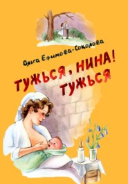 бесплатно читать книгу Тужься, Нина, тужься! автора Ольга Ефимова-Соколова