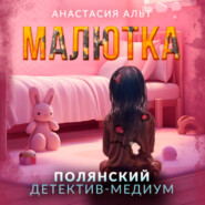 бесплатно читать книгу Малютка автора Анастасия Альт