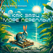 бесплатно читать книгу Как заяц море переплыл автора Японская Сказка