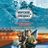 бесплатно читать книгу Корабль людоедов автора Сергей Зверев