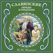 бесплатно читать книгу Славянские обряды и предания автора Ю. Медведев