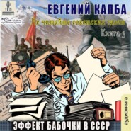 бесплатно читать книгу Эффект бабочки в СССР автора Евгений Капба