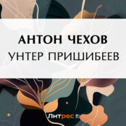 бесплатно читать книгу Унтер Пришибеев автора Антон Чехов