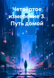 бесплатно читать книгу Четвёртое измерение 3. Путь домой автора Владимир Поселягин