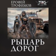 бесплатно читать книгу Рыцарь дорог автора Ерофей Трофимов