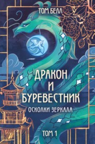 бесплатно читать книгу Дракон и Буревестник. Осколки зеркала. Том 1 автора Том Белл