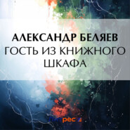бесплатно читать книгу Гость из книжного шкафа автора Александр Беляев