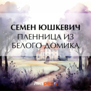 бесплатно читать книгу Пленница из белого домика автора Семен Юшкевич