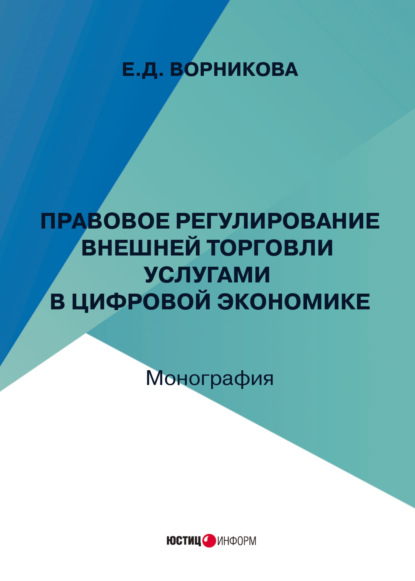 Правовое регулирование внешней торговли услугами в цифровой экономике