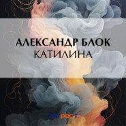 бесплатно читать книгу Катилина автора Александр Блок