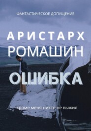 бесплатно читать книгу Ошибка автора Аристарх Ромашин