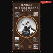 бесплатно читать книгу Великая Отечественная война автора Сергей Нечаев